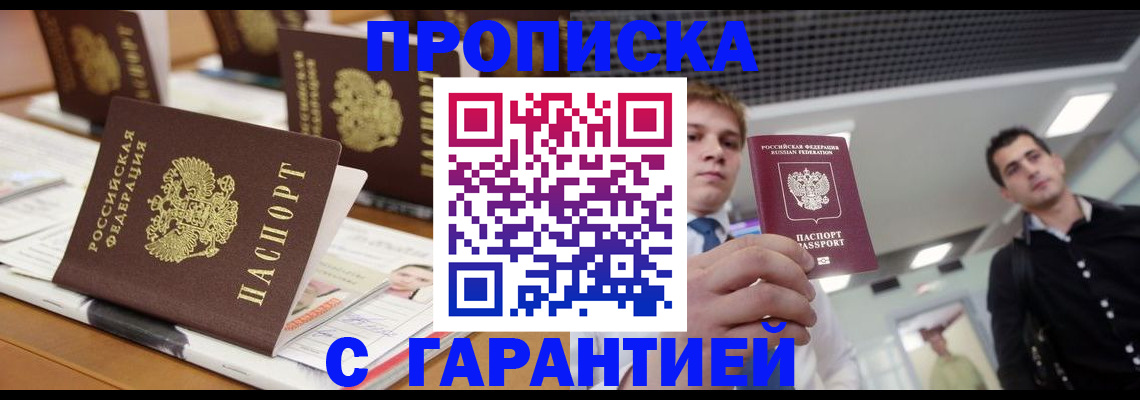 прописка гарантия в Алуште